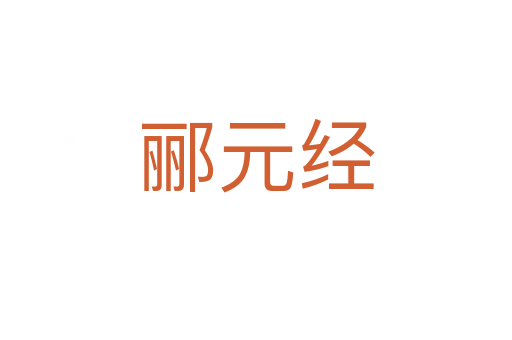 酈元經(jīng)