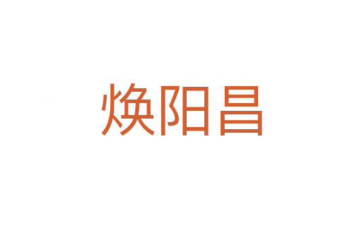 煥陽(yáng)昌