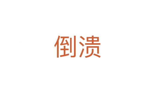 倒?jié)?></div>
							<h2>詞語解釋</h2><h3>倒?jié)?span id=