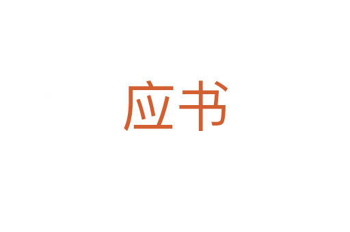 應(yīng)書