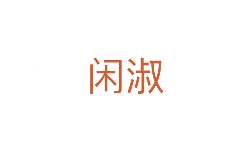 閑淑