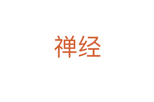 禪經(jīng)