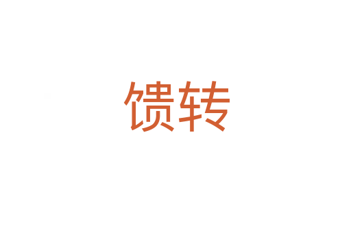 饋轉(zhuǎn)