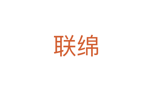 聯(lián)綿