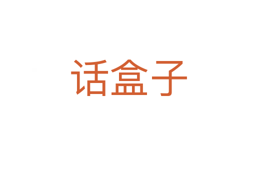 話(huà)盒子