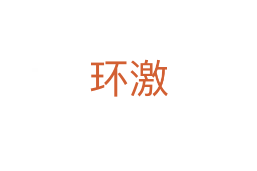 環(huán)激