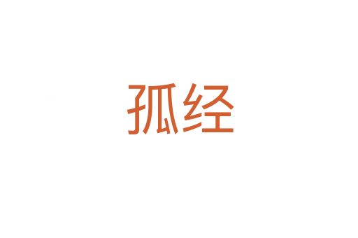 孤經(jīng)