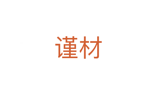 謹(jǐn)材