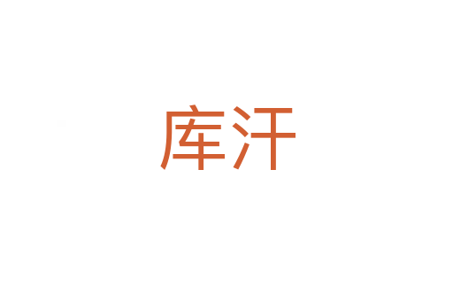 庫(kù)汗