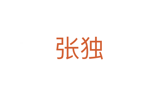 張獨(dú)