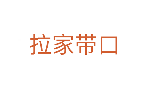 拉家?guī)Э?></div>
							<h2>詞語解釋</h2><h3>拉家?guī)Э?span id=