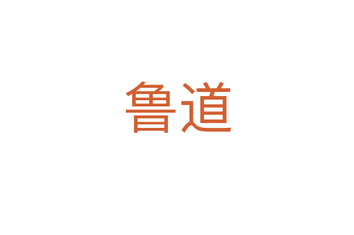 魯?shù)?></div>
							<h2>詞語解釋</h2><h3>魯?shù)?span id=