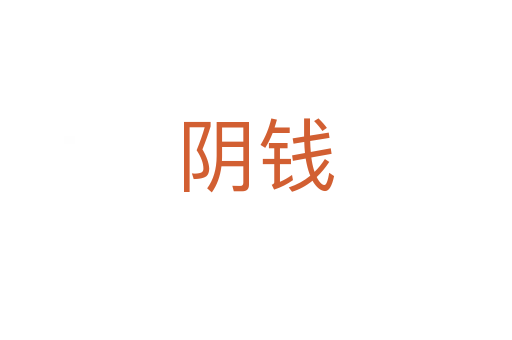 陰錢(qián)