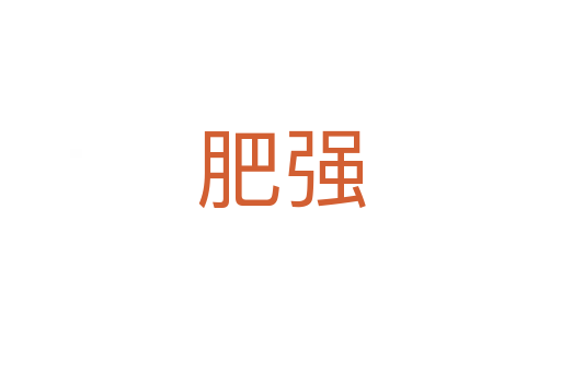 肥強(qiáng)