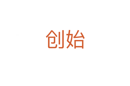 創(chuàng)始