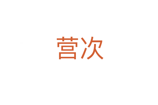 營(yíng)次