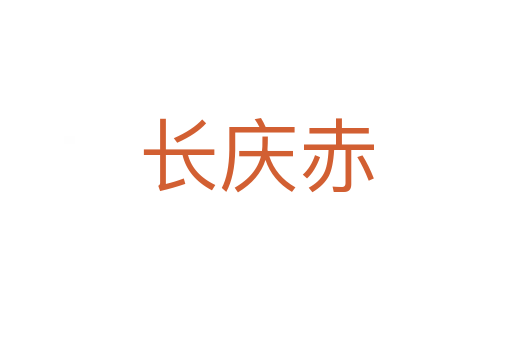 長(zhǎng)慶赤