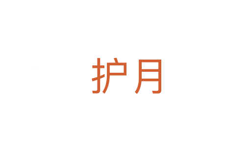 護(hù)月