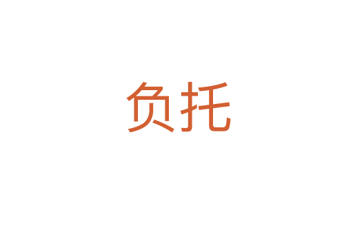 負(fù)托