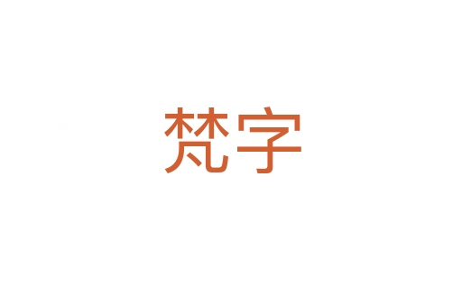 梵字