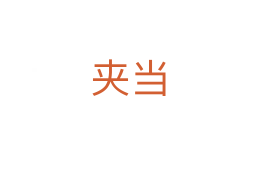 夾當(dāng)