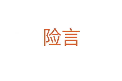 險(xiǎn)言