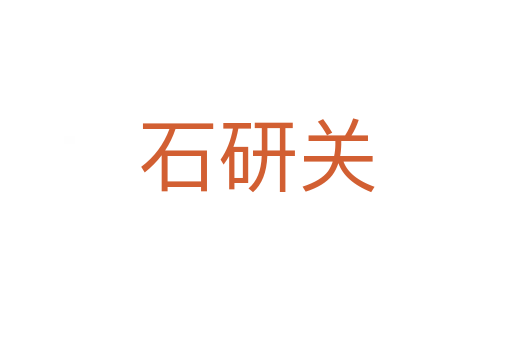 石研關(guān)