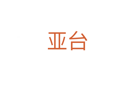 亞臺(tái)