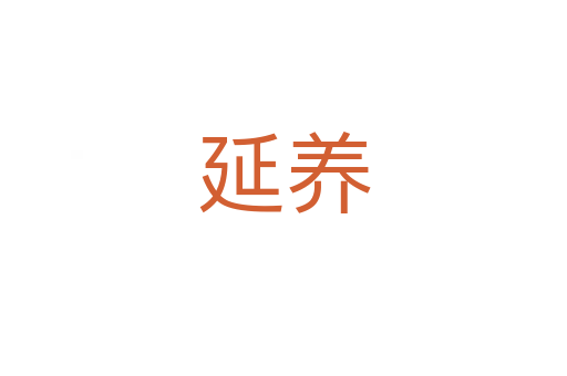 延養(yǎng)