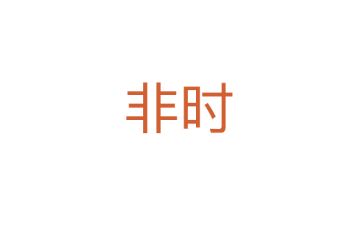 非時(shí)