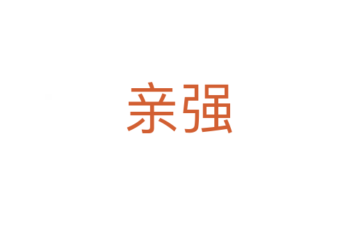 親強(qiáng)