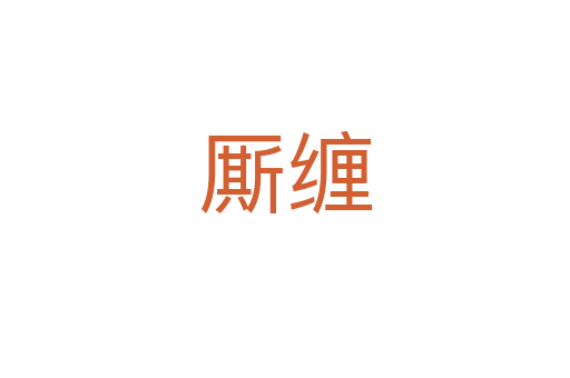 廝纏