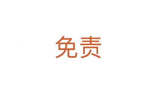 免責(zé)