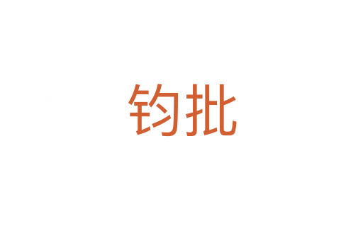 鈞批