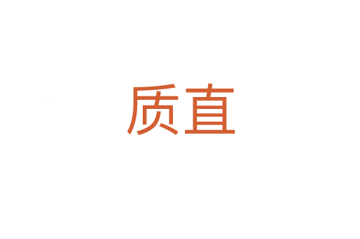 質(zhì)直