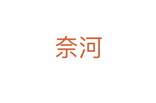 奈河