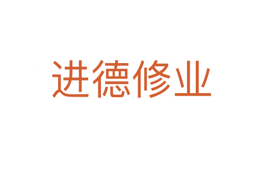 進德修業(yè)