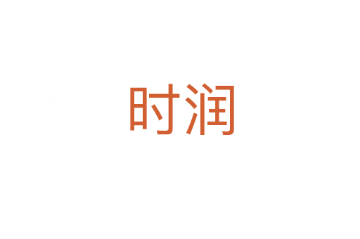 時(shí)潤