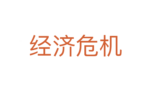 經(jīng)濟(jì)危機(jī)