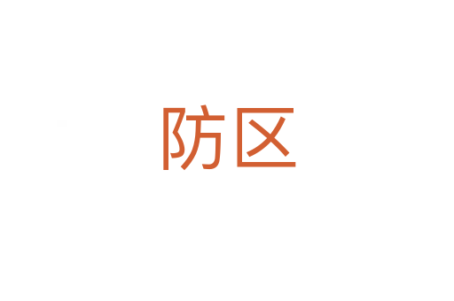 防區(qū)