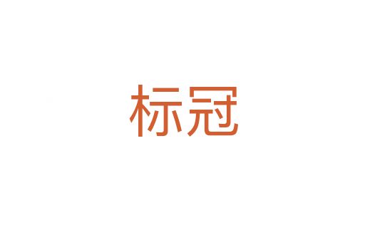 標(biāo)冠