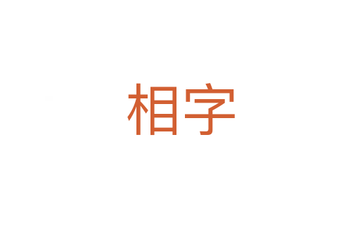 相字