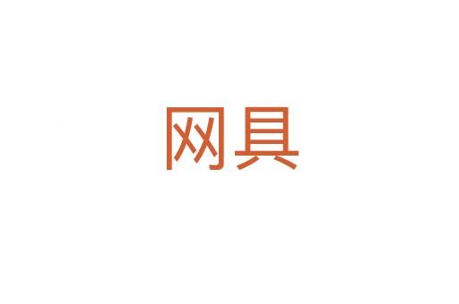 網(wǎng)具