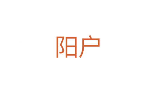 陽(yáng)戶