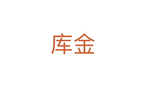 庫(kù)金