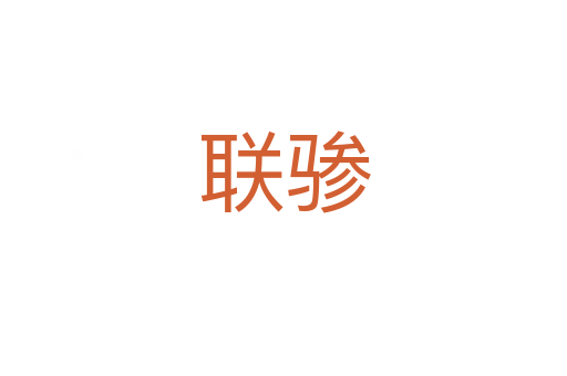 聯(lián)驂