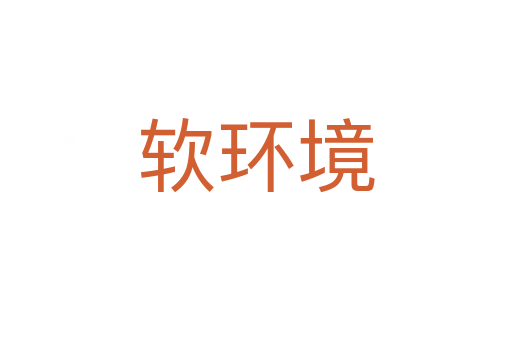 軟環(huán)境