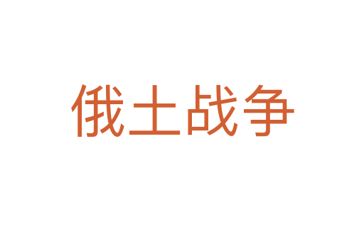 俄土戰(zhàn)爭(zhēng)