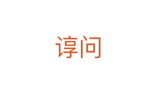 諄問(wèn)