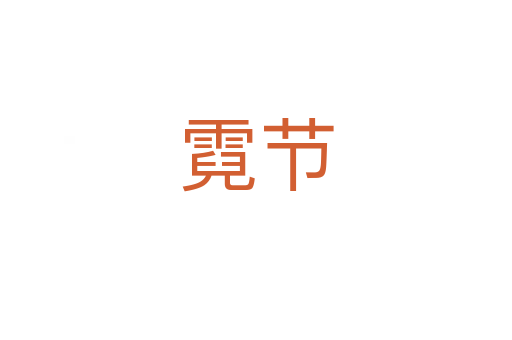 霓節(jié)